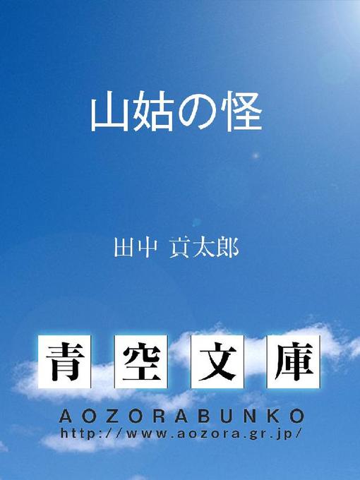 Title details for 山姑の怪 by 田中貢太郎 - Available